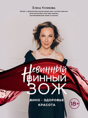 cover image of Невинный винный ЗОЖ